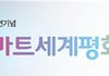[천지일보] 스마트 세계평화포럼 