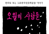 오월의 사람들 (만화)