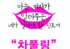 아는 여자의 꼭 알아야 할 신조어!! [차풀링] 모른다면 일단 클릭!!