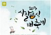 국내 첫 사찰음식 축제·심포지엄 6월6~9일 개최