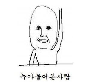 누가물어본사람 짤에 대한 이미지 검색결과