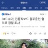 BTS 슈가, 전동킥보드 음주운전 혐의로 경찰 조사