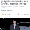 방탄 슈가 벌금 1500만원으로 기소됐대