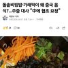 중국이 돌솥비빔밥 지들 무형문화유산으로 등재