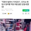 엄마뻘 다이소 직원 무릎 꿇린 20대 맘충