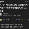 [단독] “하이브 소유 피알회사가 민희진 ‘역바이럴’했다”…미국서 피소