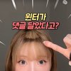 ㅇㄴ 윈터 이거 진짜야?ㅋㅋㅋㅋ