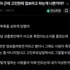 고인한테 업보라고 하는게 나쁜거야?