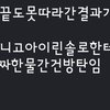 정신나간 소리하는 그소속사돌퀴 보고가라