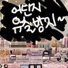메이크업 샵에서 일할 때 배운 화장 뜰 때 긴급 꿀팁