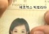 여자 아이돌 여권 사진 모음