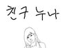 친구누나...(남자들만 보세요...ㅋㅋ)