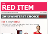 2013년 패션피플을 위한 RED ITEM !