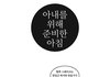 아내를 위해 준비한 아침 - 두부함박스테이크