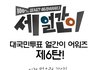 이번주 세얼간이 어워즈는 떡볶이 어워즈래요~