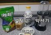 #***마음만은 별다방 야매 라떼아트***#
