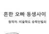 집에 여동생 잇는분들 공감.jpg