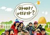 아빠어디가 훈남 스태프를 찾습니다!
