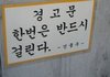 센스 넘치는 경고 문구 모음.jpg