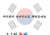 [3.1절 광화문광장] 대형 손도장 태극기 만들기, 대학생이 주체가 되서 만들껀데 다들 힘내라고 화이팅외쳐주세요!!