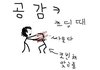 초딩때 싸울때 공감.jpg