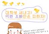 새내기 이런 남자 선배는 피하라~!