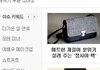 네이트메인에 떴던 정시아가방을 살까.. 한선화가방을 살까?
