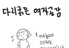 다리굵은 여자공감
