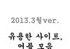 유용한 사이트, 어플 모음 2013.3월 ver