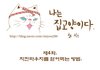 나는집고양이다4화- 치킨파우치를 얻어먹는 방법