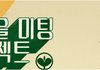 (*솔로필독) 톡커님들!! 단체미팅시켜주겠음!!!!!!!!!!!