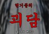 (공포웹툰) 현기증의 괴담