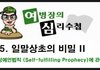 일말상초의 비밀2. 자성예언법칙에 대하여-