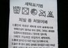 세탁할때 제발좀 쳐읽어봐!!!.jpg