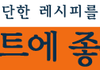 다이어트에 좋은 초간단 음식 레시피공개합니다 :-)