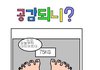 공감되는 만화 ㅋㅋㅋ