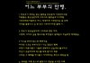 어느 부부의 만행.