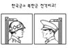 확실한 남북한 군전력 비교