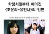 동창이지만 너무 다른 두 여배우.jpg (조윤희-유인나)