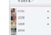 페이스북 채팅가능 친구창의 비밀~_~