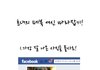흔녀의 페북여신 따라잡기 ㅋㅋㅋㅋㅋㅋ