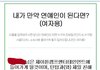 ===내가만약연얘인이된다면...진짜웃껴===