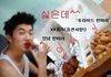 치킨 덕후로 유명한 아이돌 멤버들