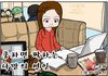 아.....ㅋㅋ웃픈 솔로공감웹툰!! 주말 이렇게 보내야되???ㅎㅎㅎ