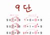 구구단 9단 이렇게 외운 사람???
