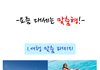 한번사는 인생 재미나게 사는 방법