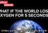 (소름)5초간 산소가 사라진지구