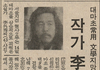 이외수가 욕먹는 이유 