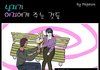  한국여자와 결혼시 인생 망하는 만화.jpg