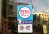 (재밌는 사진) * 정말 너무하는군! *